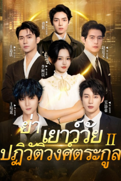 ดูหนังออนไลน์ ละครสั้นจีน ย่าเยาว์วัยปฏิวัติวงศ์ตระกูล 2 [ซับไทย]